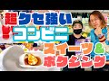 【超クセ強いコンビニ】スイーツ＆ボクシング【コンビニエンスおかばやし香北店】