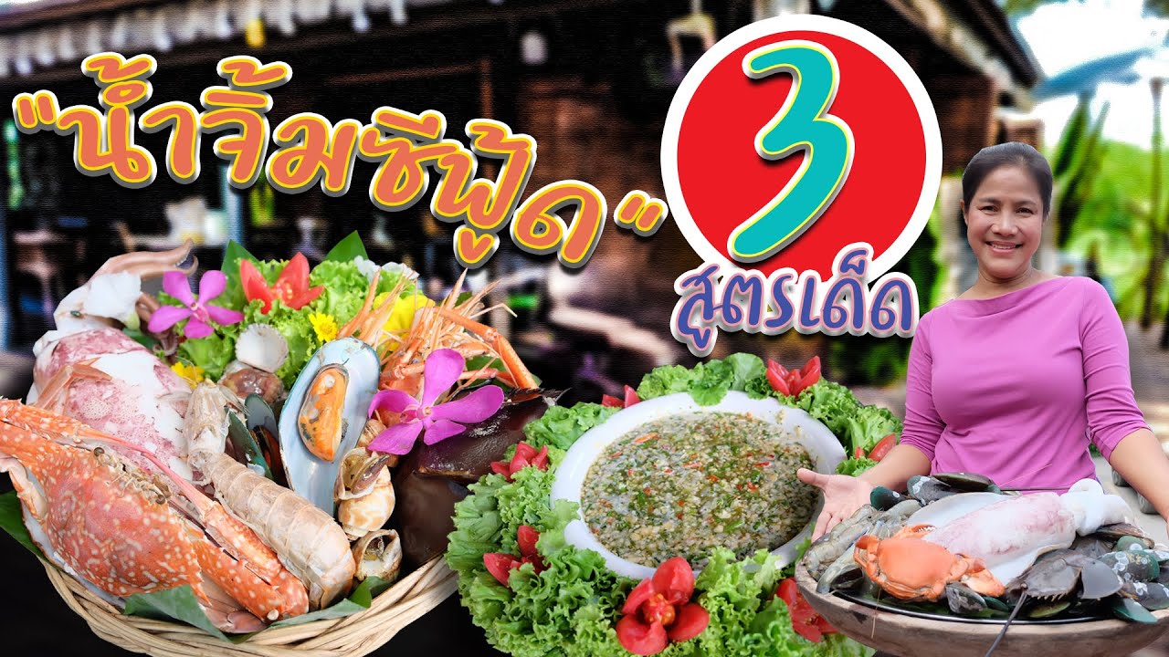 EP. 35 น้ำจิ้มซีฟู้ดสูตรเด็ด น้ำจิ้มปลา น้ำจิ้มหอย อร่อยแซ่บเวอร์ คลิปนี้เทคนิคเพียบ | กับข้าวกับตา