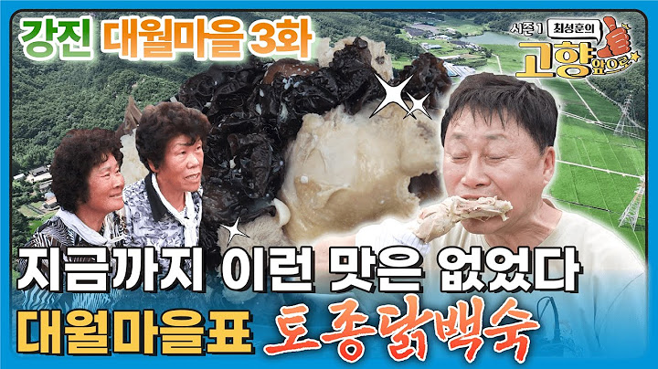 최성훈도 홀딱 반한 천하일미 건강보양식+추가 에피소드 [강진 대월마을] Ep.3