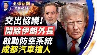 德州飛機墜毀，多人遇難；伊朗啟動防空，交出協議，企圖開除外長，川普不買賬：4組領導，亂成一鍋粥！成都汽車傷人大案【全球新聞】2026-05-1