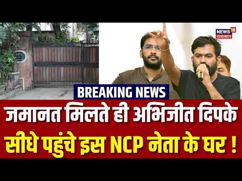 Abhijeet Dipke Gets Bail: जमानत मिलते ही सीधे NCP नेता के घर पहुंचे अभिजीत दिपके |CJP |Breaking News