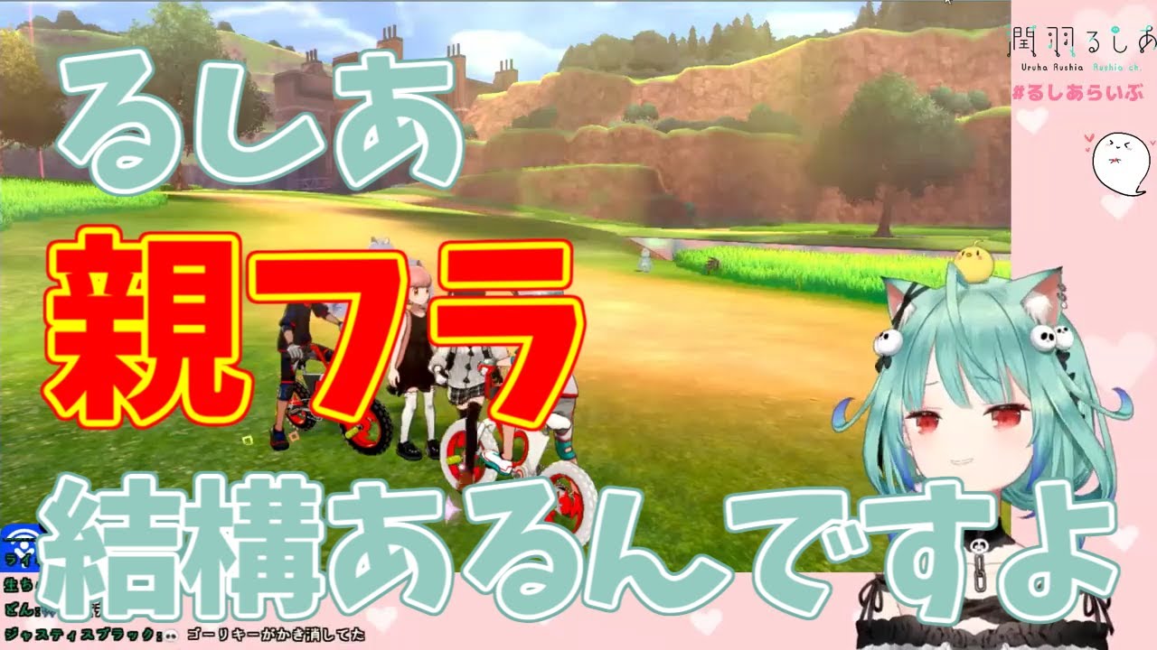 【潤羽るしあ/ホロライブ】るしあ配信中に親フラ