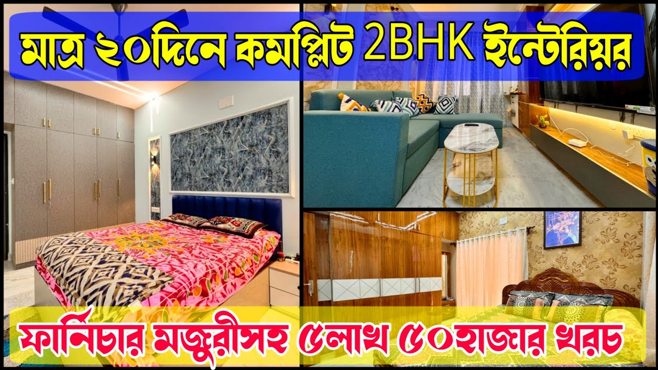 মাত্র ২০দিনে কমপ্লিট 2BHK ইন্টেরিয়র | ফার্নিচার মজুরীসহ ৫লাখ ৫০হাজার খরচ | Best Trusted Interior