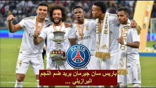 باريس سان جيرمان يتأهب لاصطياد نجم ريال مدريد...