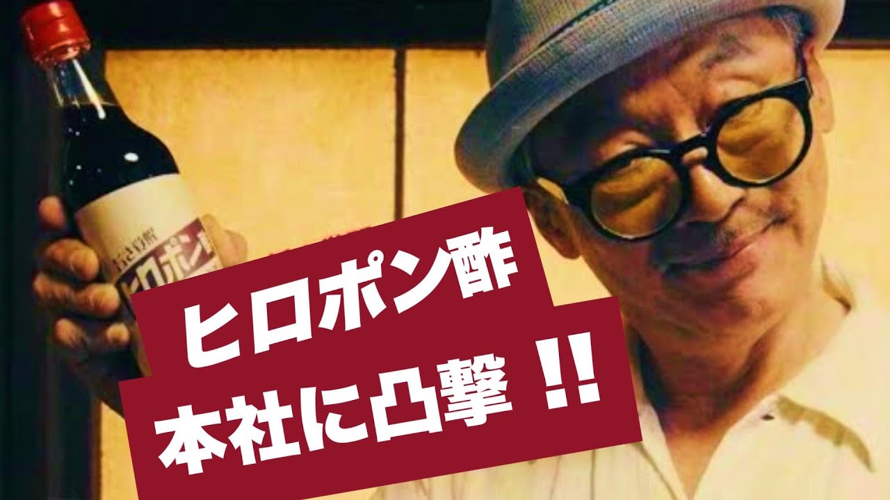 田代まさしがヒロポン酢の会社に凸撃！