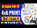 ID Card PDF से Direct 4x6 Print ! Aadhar, PAN, Ayushman, Voter Card | New Print Portal | Csc Update