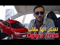 أهم عيوب اوبترا ٢٠٢٥ عيوب ومميزات Optra 2025 اوبترا Optra شيفروليه 
