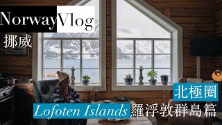 【挪威】北極圈 Lofoten Islands 羅浮敦群島篇 2020 (lofoten islands norway northern lights)