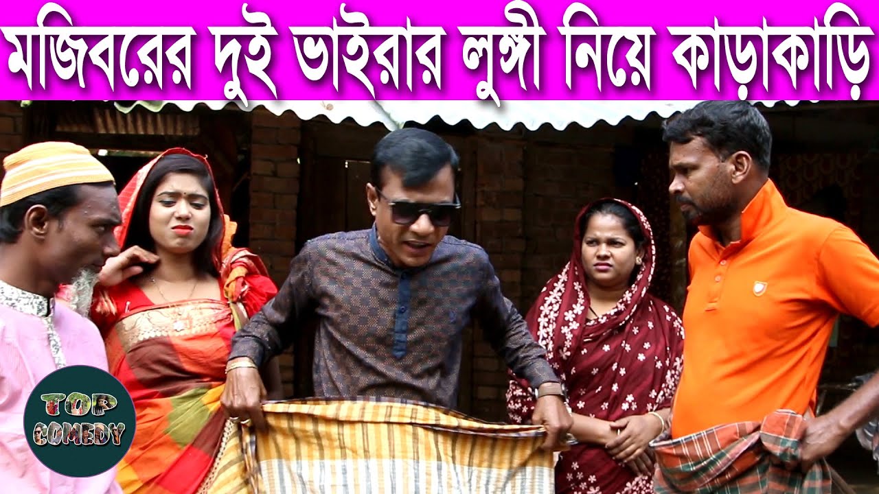 Mojiborer dui Vairar Lungi nie karakari(Top Comedy)মজিবরের দুই ভায়রার লুঙ্গি নিয়ে কাড়াকাড়ি(টপ কমেডি)