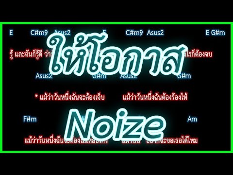 🎸คอร์ดเพลง🎸ให้โอกาส - Noize
