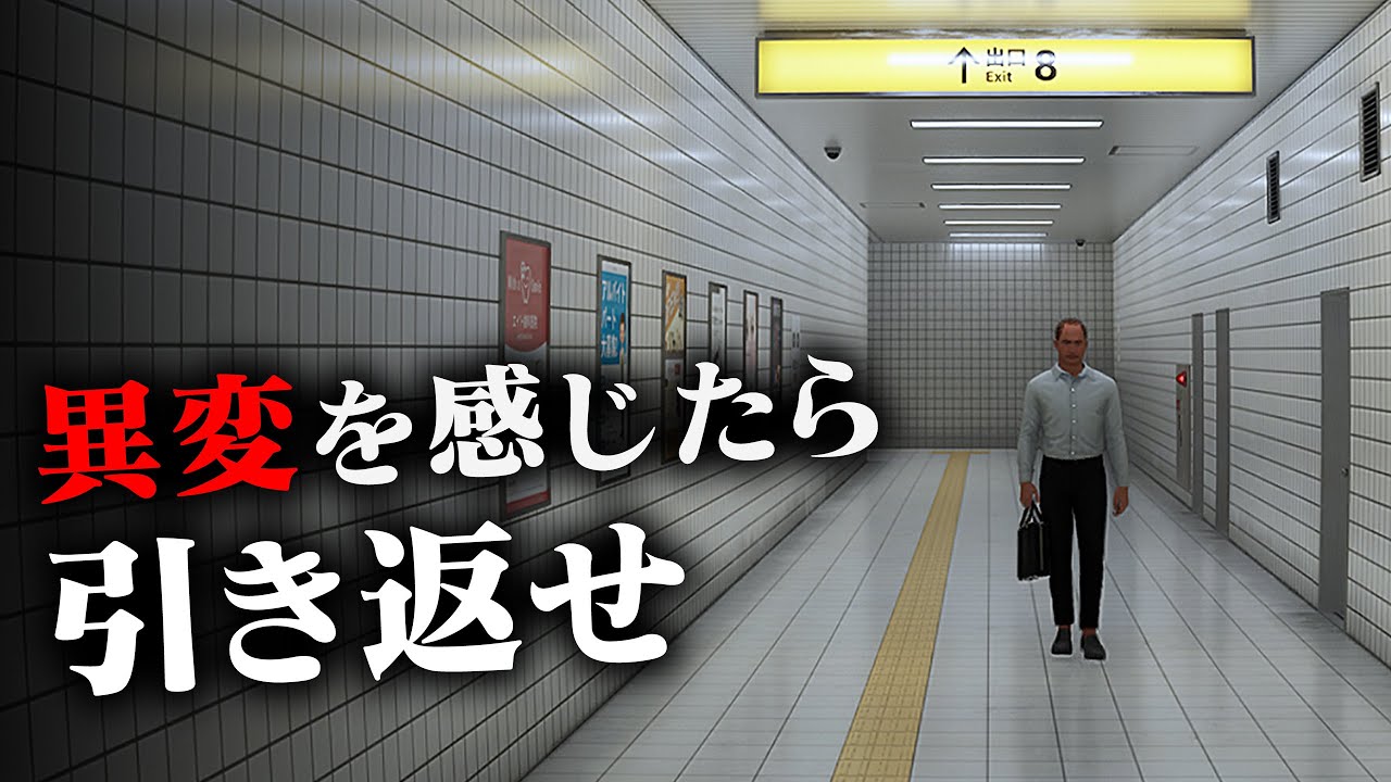 【ホラー】異変を見つけたらすぐに引き返すこと。【8番出口】 - YouTube