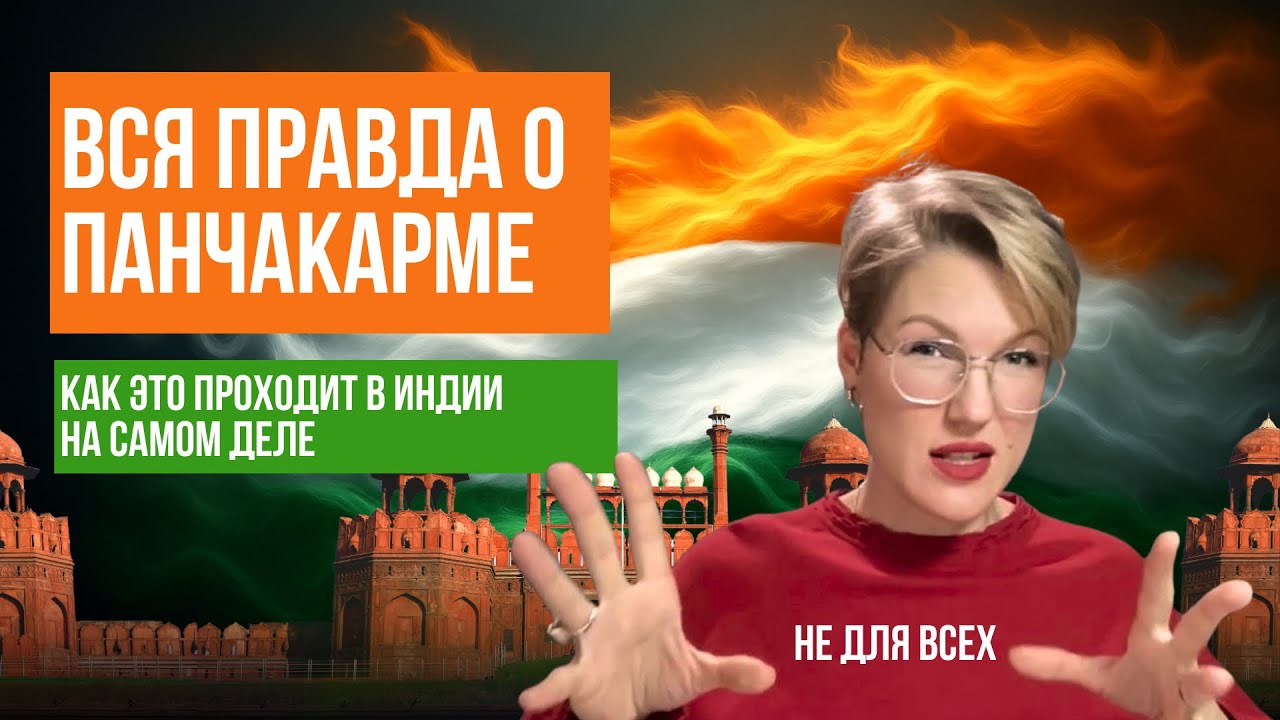 ВСЯ ПРАВДА О ПАНЧАКАРМЕ: как это проходит на самом деле, личный опыт