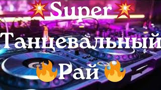 💥Super💥 💃Танцевальный🕺🔥Рай🔥 Классный🎧 КлубняК 🌟 Лучшая Музыка в Машину 🚘 🇪🇺 Новый 🎹Клубный Хит