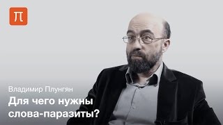 Владимир Плунгян - Дискурсивные слова