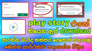 how to solve play store download pending problem sinhala | peththa