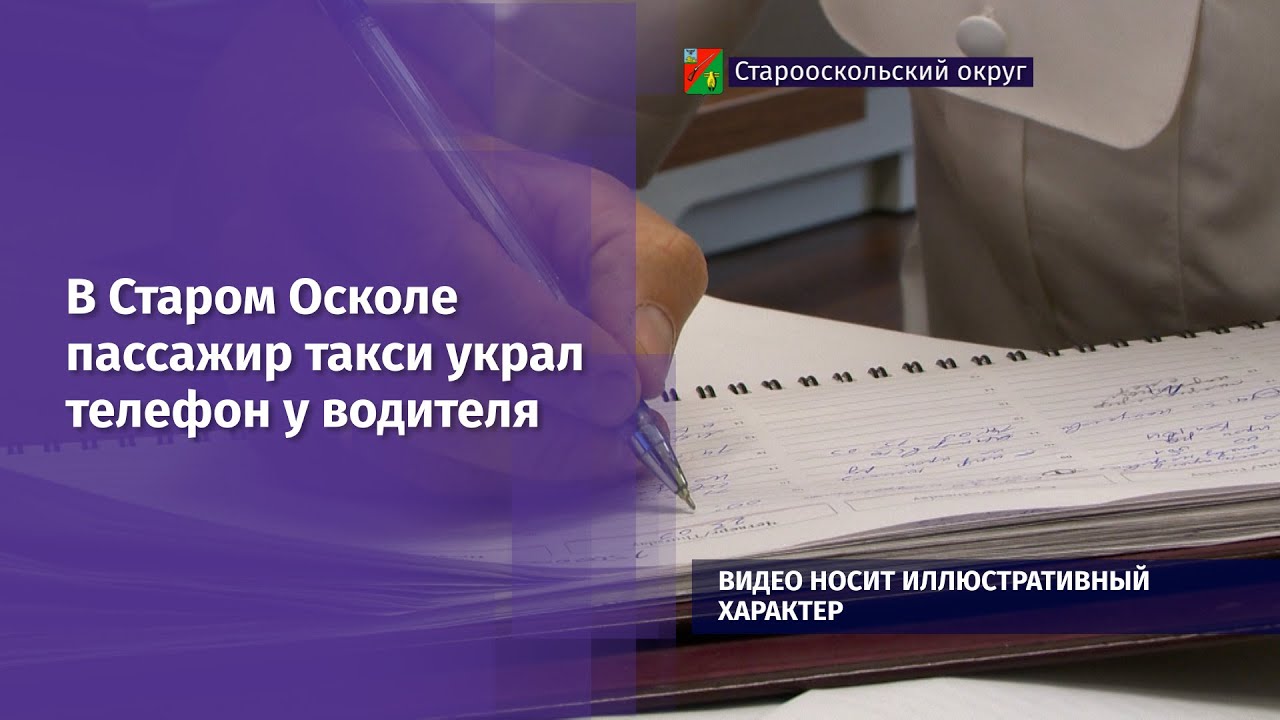 В Старом Осколе пассажир такси украл телефон у водителя - YouTube
