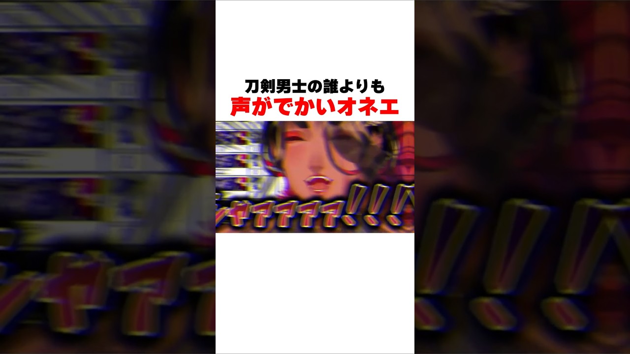 刀剣男士の誰よりも声がでかいオネエwwwww