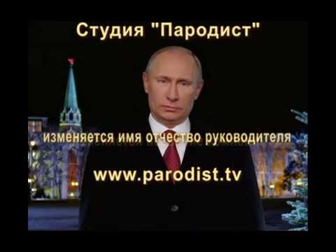 Студия Пародист Поздравление От Путина