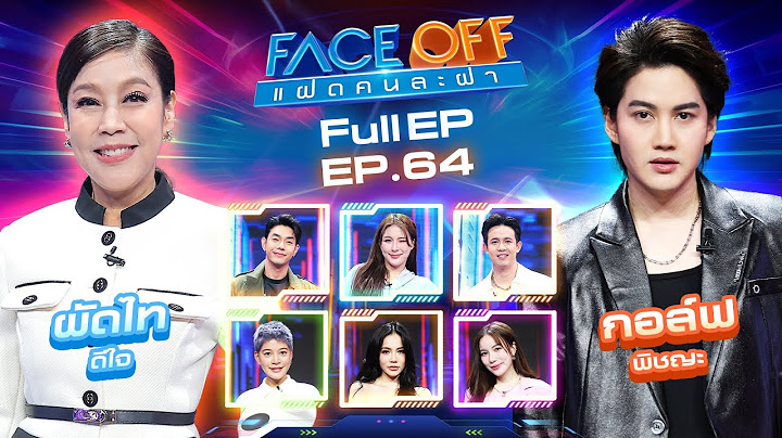 FACE OFF แฝดคนละฝา | ผัดไท ดีใจ & กอล์ฟ พิชญะ | 1 เม.ย. 68 Full EP