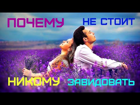 Зависть. Как Избавиться от Этого Чувства.