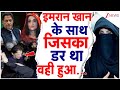 Imran Khan Sentenced: तोशाखाना केस में पाकिस्तान की अदालत का फैसला | Imran Khan | Bushra bibi