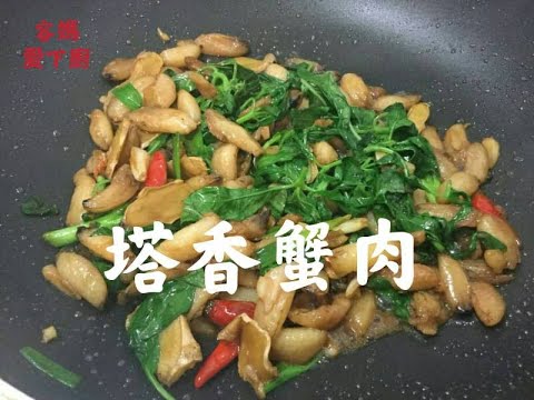 百元快炒【塔香蟹肉】，簡單易學，超級美味！喜歡吃辣可以剪開辣椒喔～