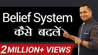 How to Change Belief System | Powerful Motivational Video (Hindi) by Dr Vivek Bindra