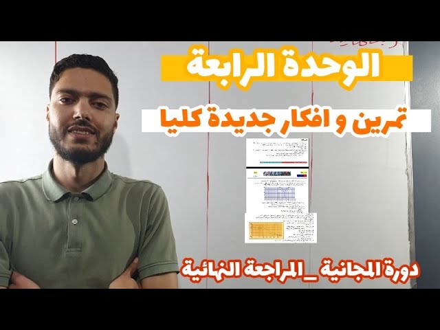 تمرين و فكرة جديدة في الوحدة الرابعة|| المراجعة النهائية|| باكالوريا 2024