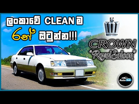 Toyota Crown Royal Saloon S150 Review (Sinhala) | Auto Hub