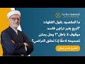 ما المقصود بقول الفقهاء البيع بغير تراض فاسد موقوف لا باطل الشيخ باسم عيتاني ما المقصود بقول الفقهاء البيع بغير تراض فاسد موقوف لا باطل الشيخ باسم عيتاني