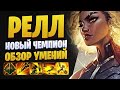 НОВЫЙ ЧЕМПИОН РЕЛЛ | ОБЗОР УМЕНИЙ League of legends