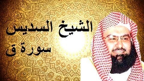 Surah Qaf by Abdurrahman Al Sudais | سورة ق بصوت عبد الرحمن السديس