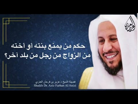 حكم من يمنع بنته أو أخته من الزواج من رجل من بلد آخر عزيز فرحان العنزي