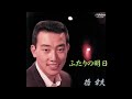 ふたりの明日/橋幸夫