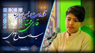 قرائت بسیار زیبا قرآن توسط قاری خوش صدا افغانی