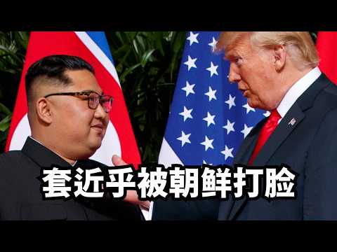 套近乎被朝鲜打脸/直播精选