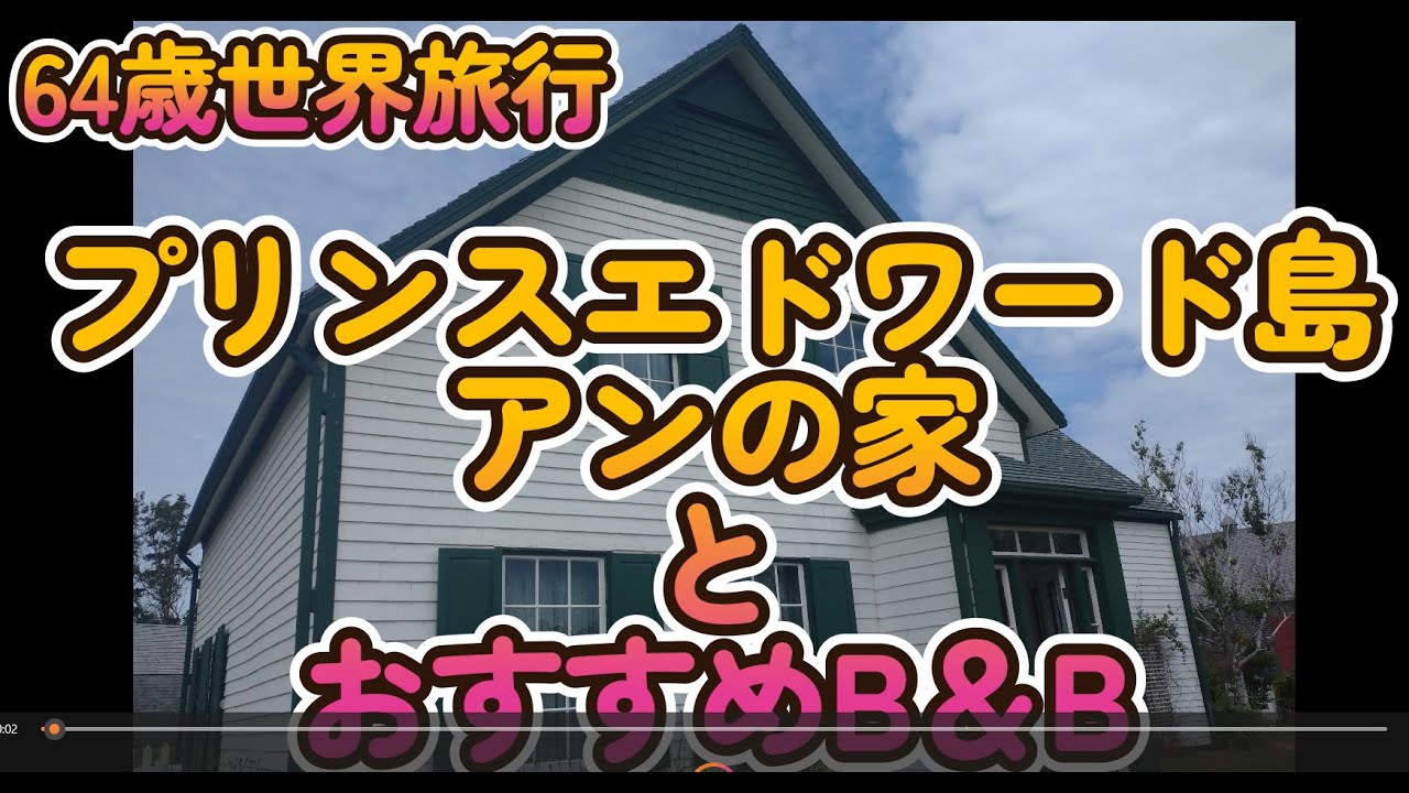 64歳世界旅行 プリンスエドワード島 アンの家とおすすめB＆B - YouTube