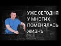 Уже сегодня у многих поменялась жизнь