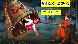 Detective IQ ( Case 4 ) // አስፈሪ ደውል 🔔 A Dead Bell Rang After 100 Years? Mermari mehul