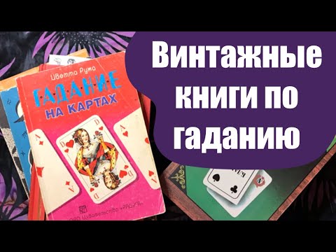 Листаем винтажные книги по гаданию