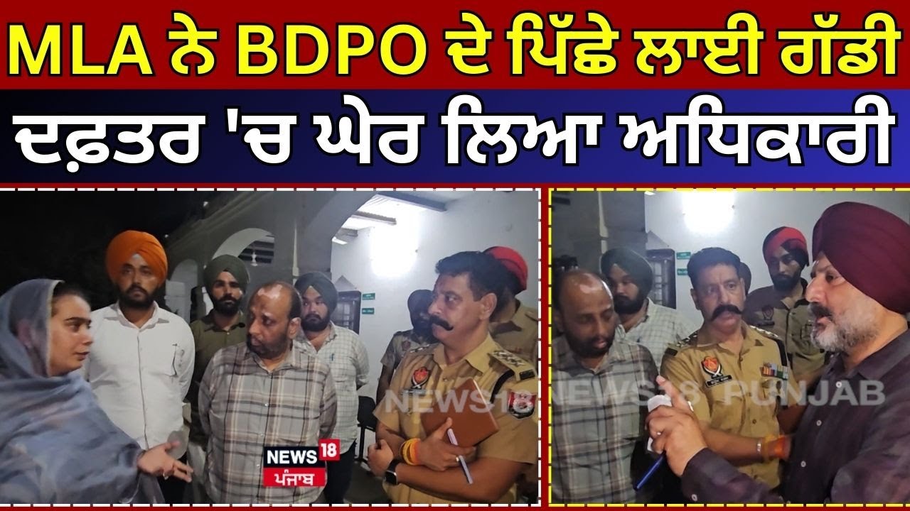 ਵਿਧਾਇਕਾ ਨੇ  BDPO ਦੇ ਪਿੱਛੇ ਲਾਈ ਗੱਡੀ,  SDM ਦਫ਼ਤਰ 'ਚ ਵੜਦਿਆਂ ਦੀ ਘੇਰ ਲਿਆ ਅਧਿਕਾਰੀ | Narinder Bharaj | N18V