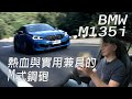 BMW M135i 熱血與實用兼具的M式鋼砲 - 試駕 廖怡塵 【全民瘋車Bar】155