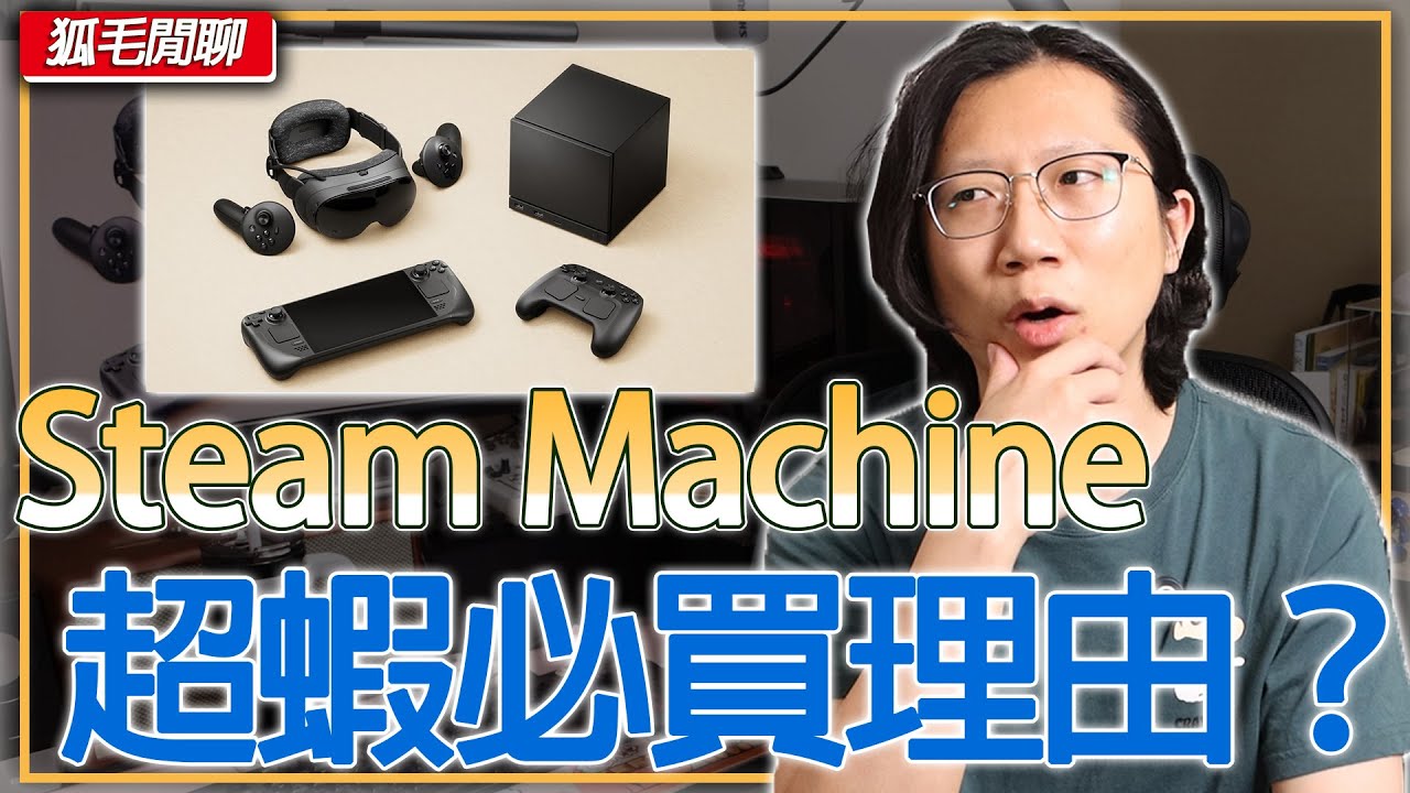 Steve Machine 我被 Steam Machine 吸引了!但完全不是你以為的原因…它又適合哪些玩家? - YouTube