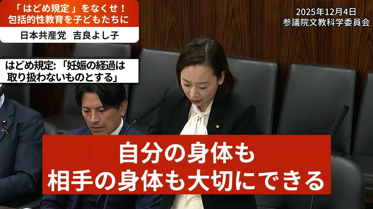 「はどめ規定」をなくせ！包括的性教育を　2025.12.4参議院文教科学委員会
