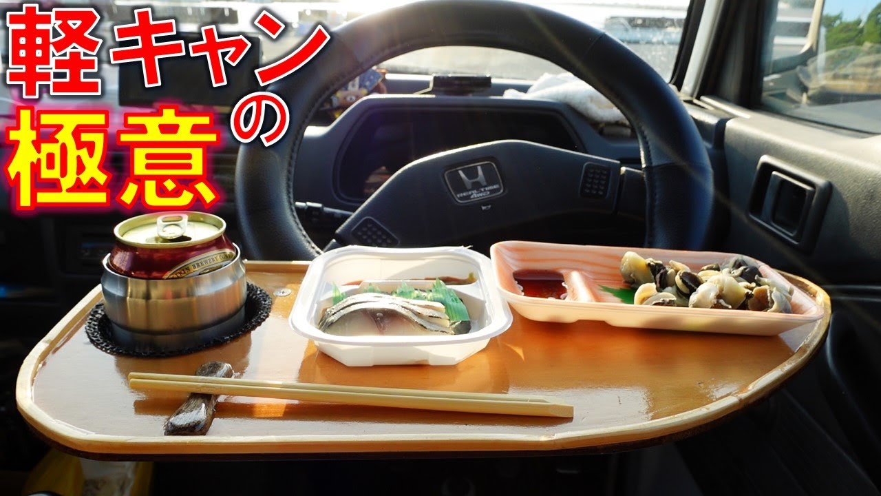 神ハンドルテーブル 軽キャンが絶景の癒し空間に 軽キャンピングカー 自作 DIY 軽トラ ソロキャンプ 木材曲げ加工 YouTube