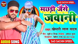 Khesari Lal Yadav Audio Song 2022 - मछली के जैसे तड़पे जवानी - Machari Ke Jasai Tadape Jawani Gana