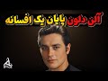 آلن دلون خوشتیپ ترین مرد سینمای فرانسه 