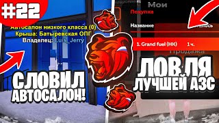 ПУТЬ БАНКРОТА #22 - ВОЗВРАЩЕНИЕ!! СЛОВИЛ АВТОСАЛОН!!! ЛОВЛЯ ЛУЧШЕЙ АЗС !!! БЛЕК РАША // BLACK RUSSIA