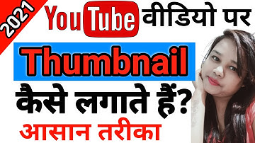 youtube video par thumbnail lagane ka tarika / how to add thumbnail in youtube videos 2021