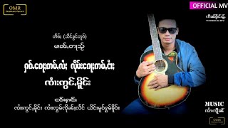 ZAM ฮักก็อ่ำใล้ลึมก็อ่ำง่าย - จายอ่องเมือง | ၸၢႆးဢွင်ႇမိူင်း 【OFFICIAL MV】
